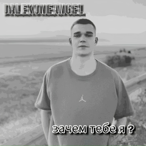 DALEKONEANGEL - Зачем тебе я?