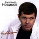 Александр Новиков - Мама-джан