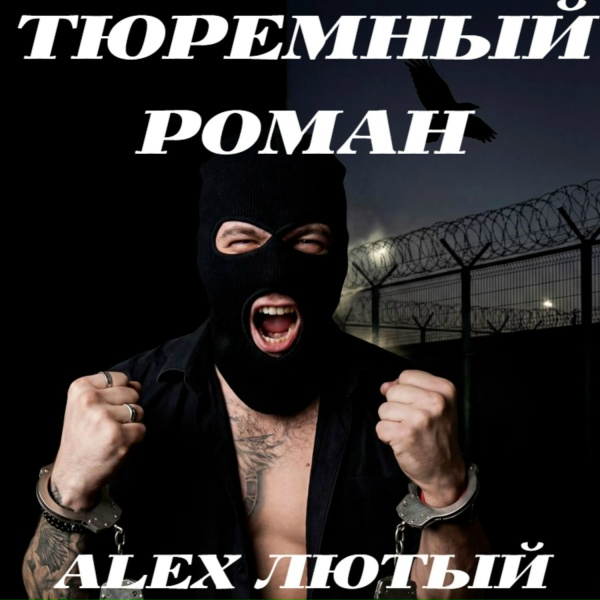 Alex Лютый - Тюремный роман