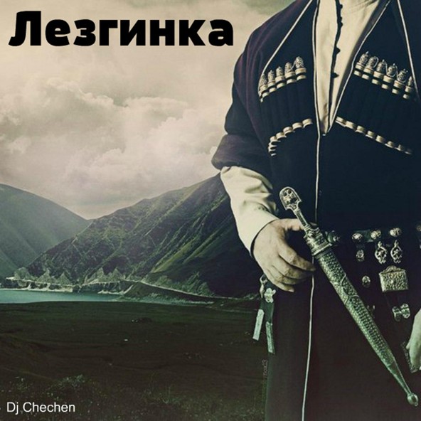 Dj Chechen - Чеченская супер лезгинка