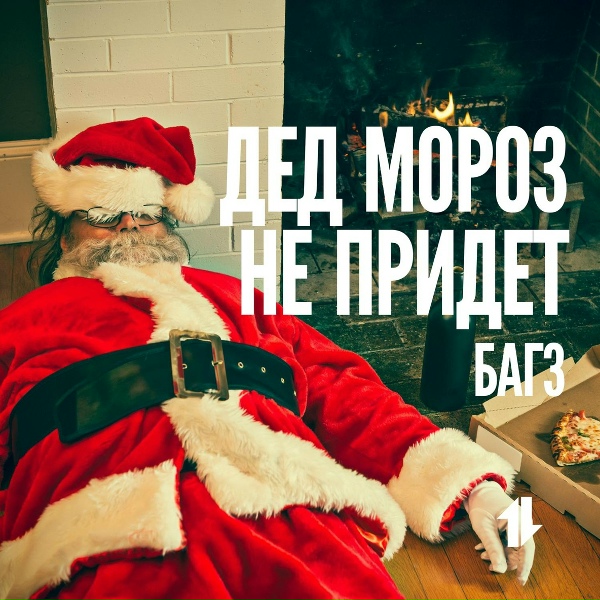 9 грамм-Bugz-AK47 - В этом году Дед Мороз не придёт