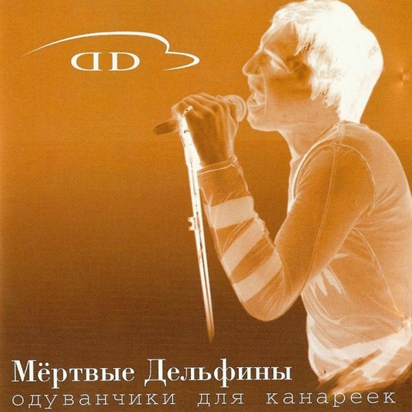 Мёртвые Дельфины - Небритый Червяк