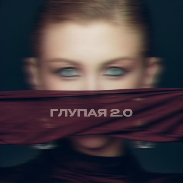 MARGO - Глупая 2.0