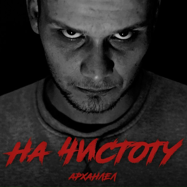 АрХангел - На чистоту