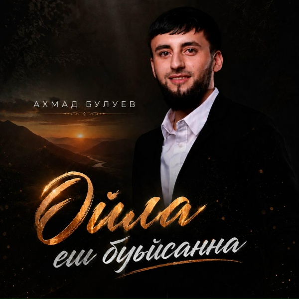 Ахмад Булуев - Ойла еш буьйсанна