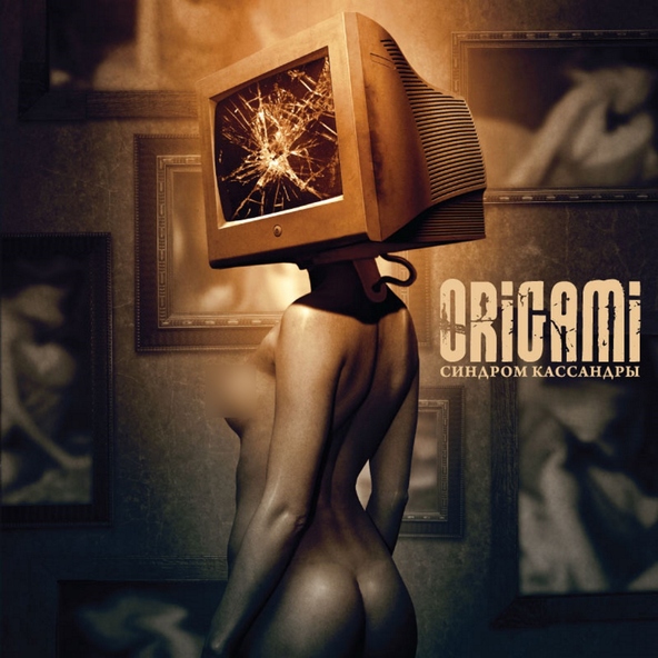 ORIGAMI - Мёртвая романтика