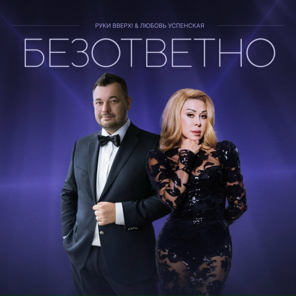 Руки Вверх, Любовь Успенская