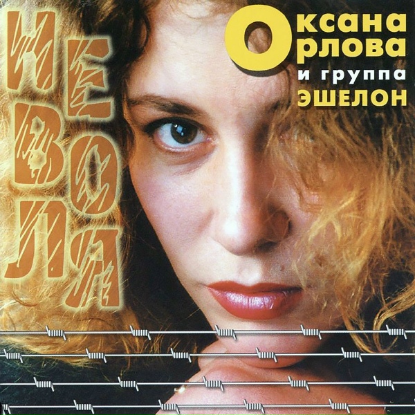 Орлова Оксана, Черняков Владимир