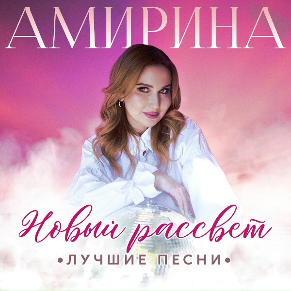Амирина - Новый рассвет