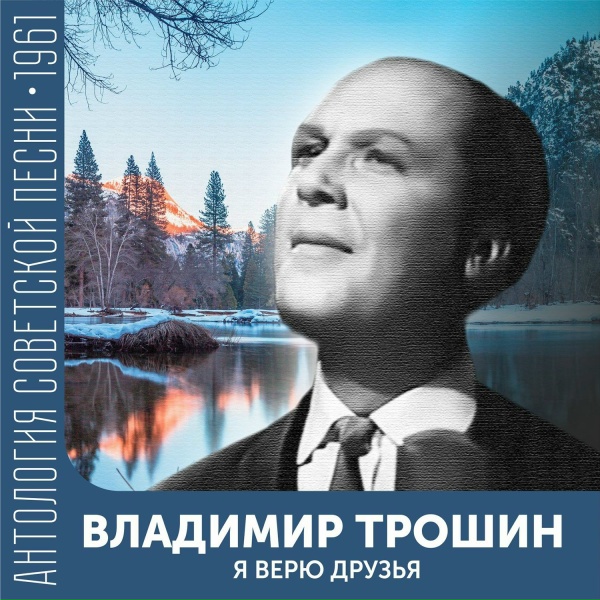 Владимир Трошин - Песня о родном городе&nbsp;