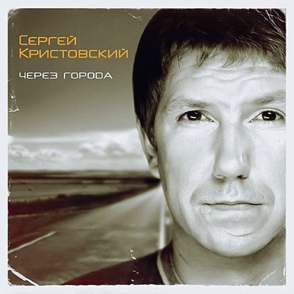 Сергей Кристовский - Девки