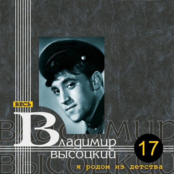 Владимир Высоцкий - Марш о конце войны