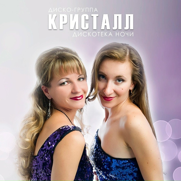 Диско-группа Кристалл - Любовь зовёт