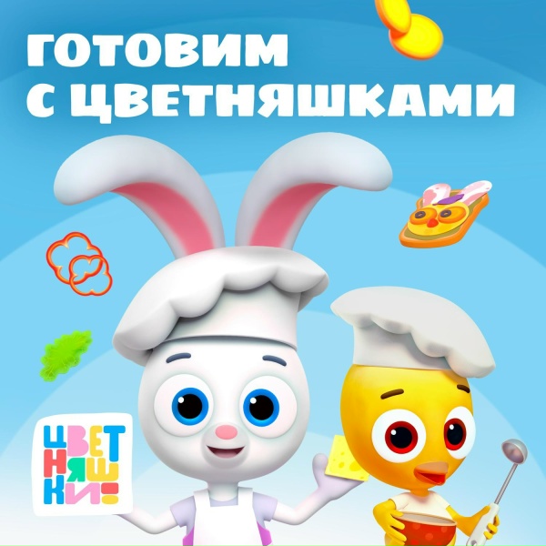 Цветняшки - Варим кашу