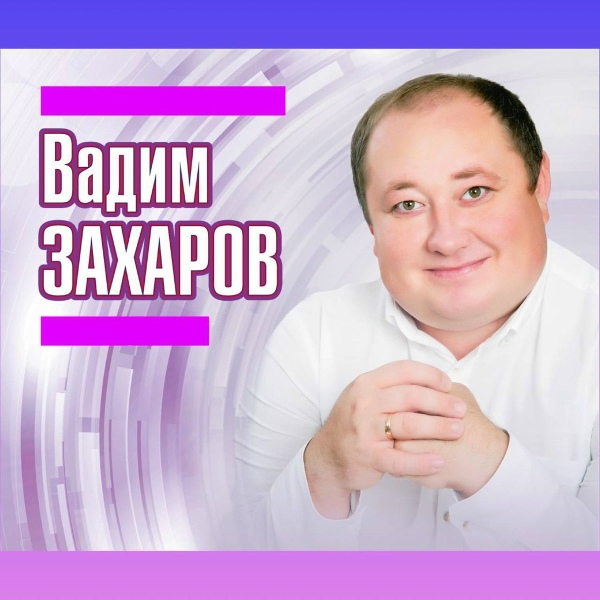 Вадим Захаров - Коттермэсэк иде энкэйлэрне