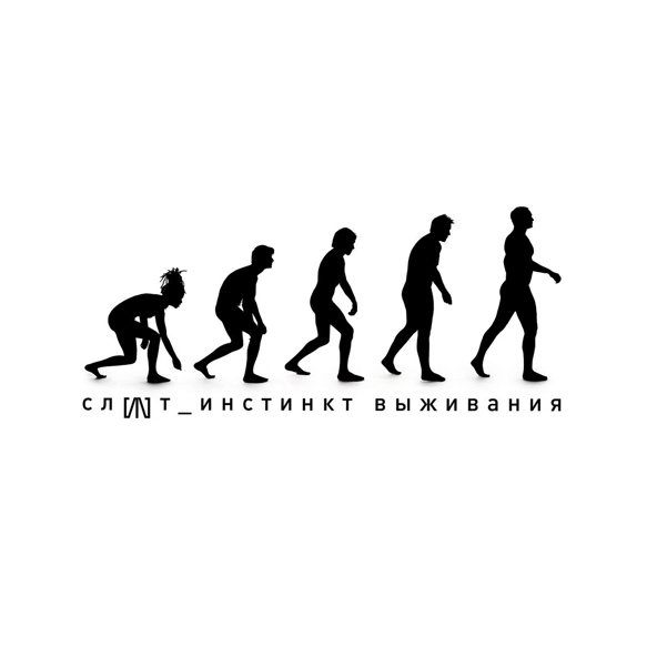 СЛОТ - Чернуха