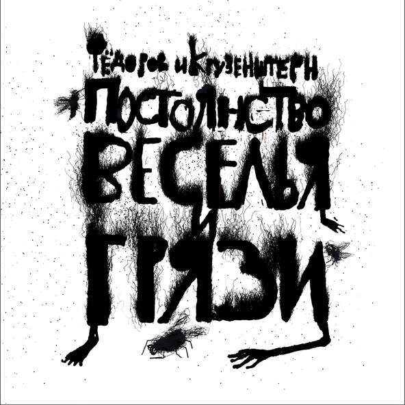 Леонид Фёдоров feat. Крузенштерн и Пароход - Овца