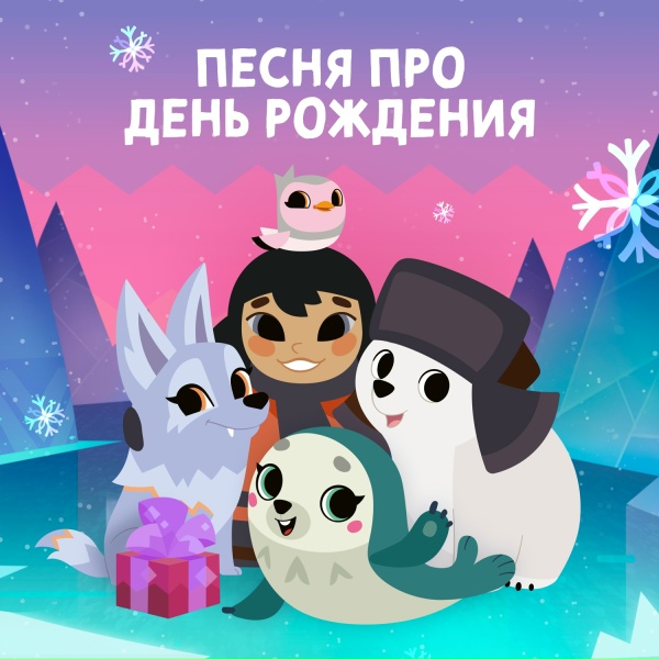 Умка - Песня про день рождения