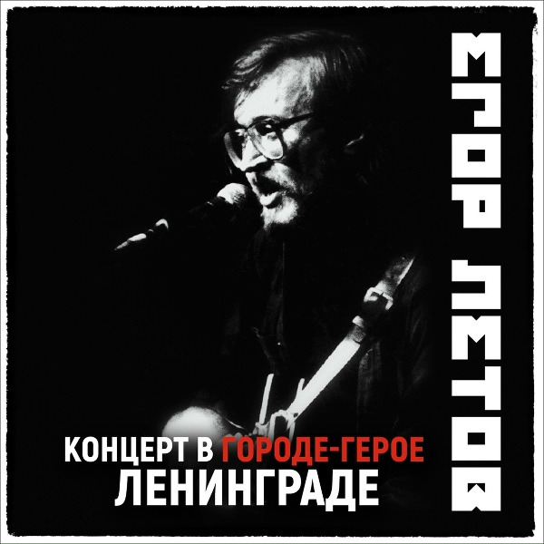 Егор Летов - Раздражение (2021 Remastered Version)