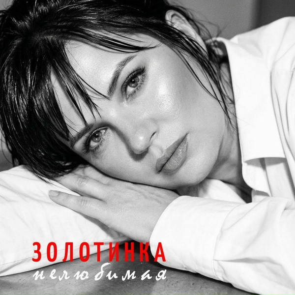 Золотинка - Нелюбимая