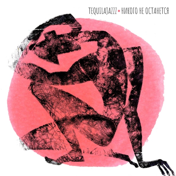 Tequilajazzz - Никого не останется