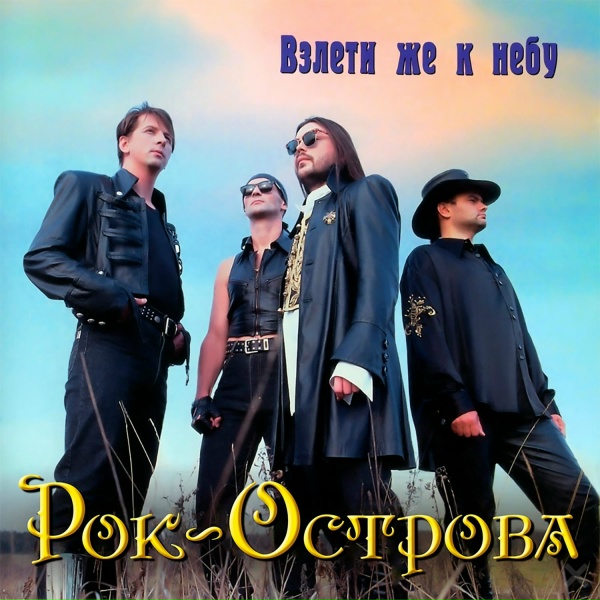 Рок-Острова - Что же делать?