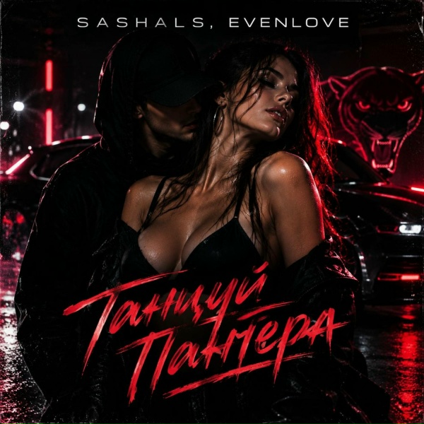 SASHALS, EVENLOVE