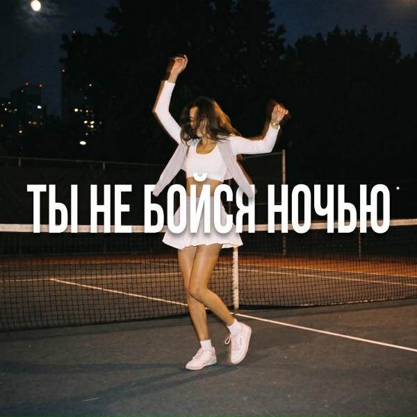 ти мур - Ты не бойся ночью