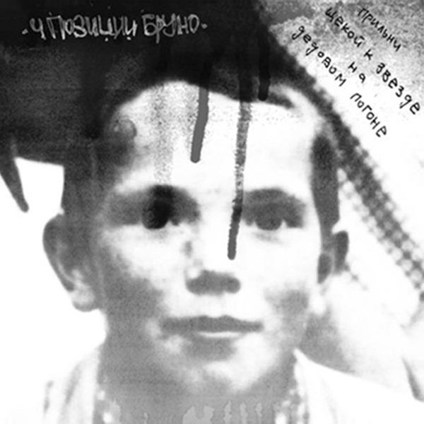 4 Позиции Бруно - Два Раза