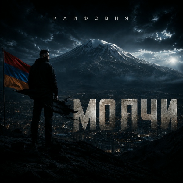 Кайфовня - Молчи