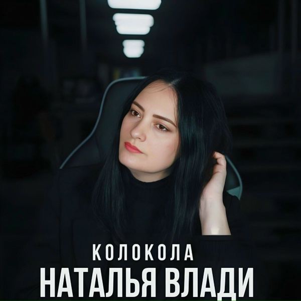 Наталья Влади - Колокола