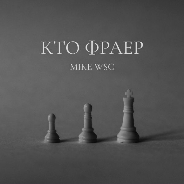 Mike WSC - Кто Фраер