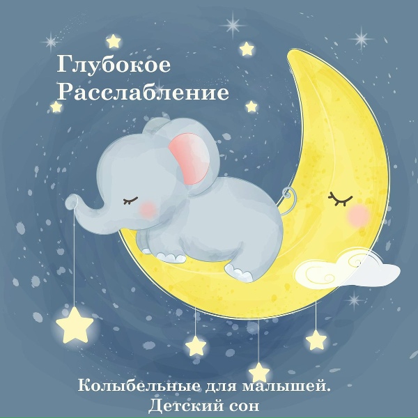 Глубокое расслабление - Звёздочка