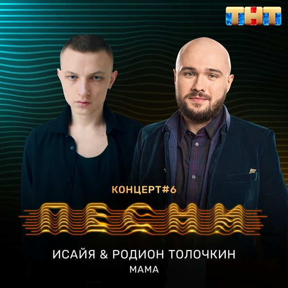 ИСАЙЯ, Родион Толочкин