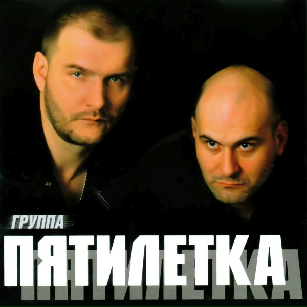 Пятилетка - Богом прощенные