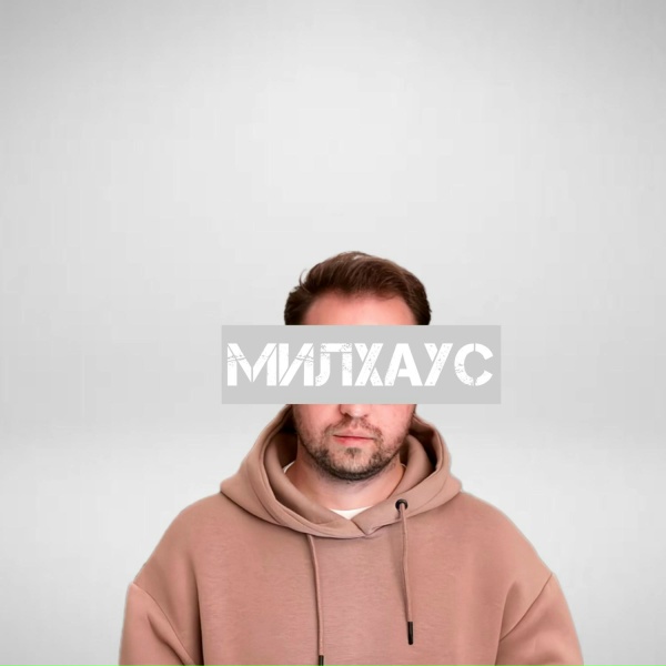 МИЛХАУС - ТОМ ФОРД