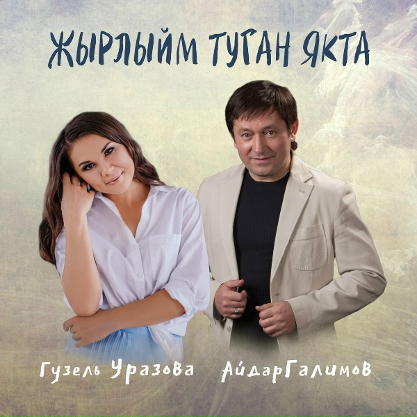 Гузель Уразова - Гузель Уразова & Айдар Галимов - "Жырлыйм туган як