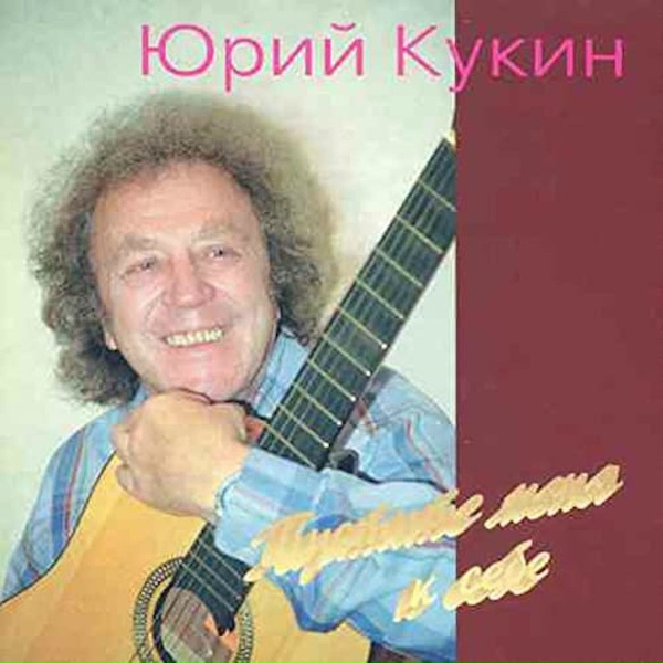 Юрий Кукин - Галочке (To Galina)