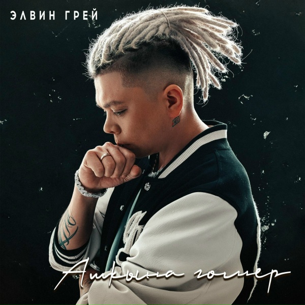 Элвин Грей - Ашкына гомер