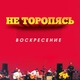 Воскресение - Не оставь меня