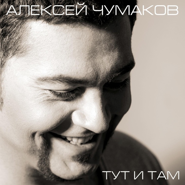 Алексей Чумаков - Любовь ещё жива