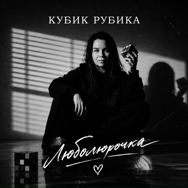 Люболюрочка - Кубик Рубика