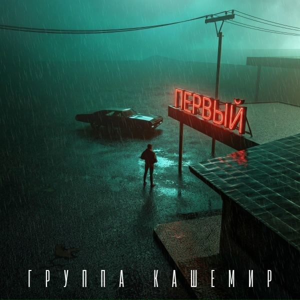 Группа КАШЕМИР - Ждешь его