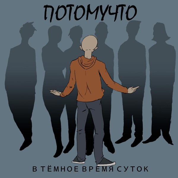Потомучто - В тёмное время суток