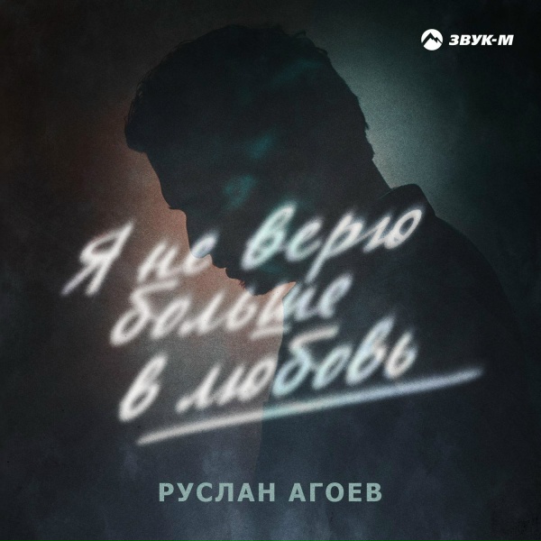 Руслан Агоев - Я не верю больше в любовь