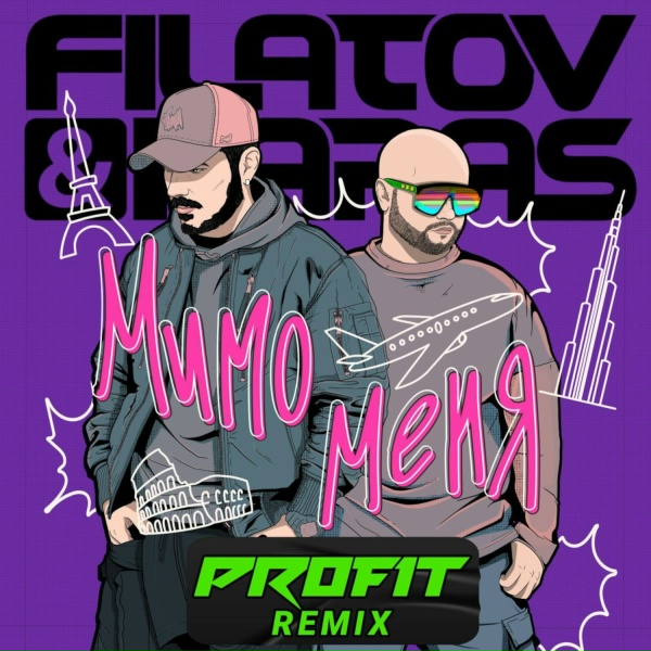 Filatov & Karas - Мимо меня