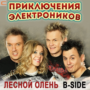 Приключения Электроников - Лесной олень