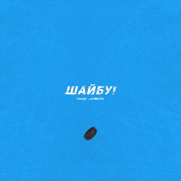 Nadi Jaskin - Шайбу!