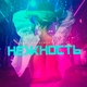 DANNY ABRO - Нежность (Werty Remix) (Werty Remix)