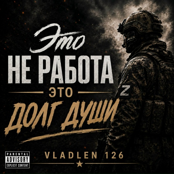 Vladlen 126 - Это не работа, это долг души